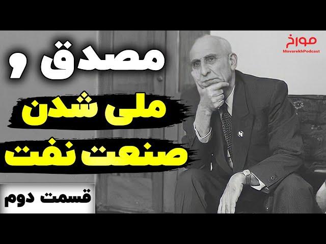 تاریخ نفت ایران (قسمت دوم) |  مصدق و ملی شدن صنعت نفت