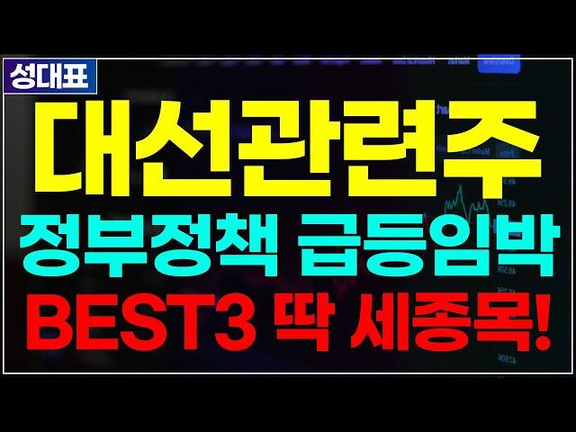 내일 대선관련주 3가지종목 매수기회 노려보세요 급등임박 대선주 정치테마주 정부정책주 이재명관련주 개헌관련주 주식추천 추천주 추천종목 급등주 상한가 주가전망