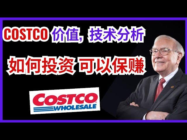 COSTCO股票分析, 巴菲特投资的传统价值美股，涨的像一个AI股票 历史数据教你这样分析股票就能赚 #投資 #赚钱 #美股  COST股票