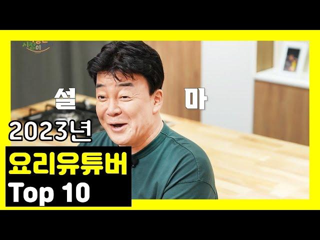 국내 요리 유튜버 TOP 10 (9월 4일 업데이트)