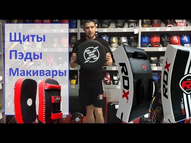 ПЭДЫ | МАКИВАРЫ | ЩИТЫ ДЛЯ ОТРАБОТКИ УДАРОВ! МАГАЗИН СПОРТФАЙТЕР