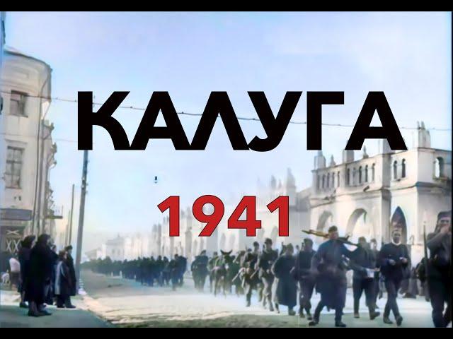 Калуга в оккупации 1941 год(4K 60FPS AI colorized)