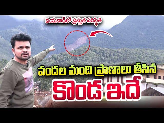 Kerala Landslide LIVE Updates | Wayanad Rescue Operation | Anchor Roshan | SumanTV Telugu