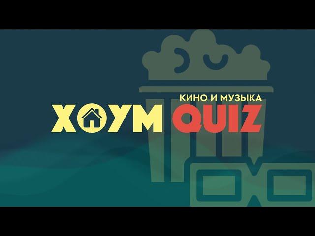 ХОУМ КВИЗ #28. КИНО И МУЗЫКА