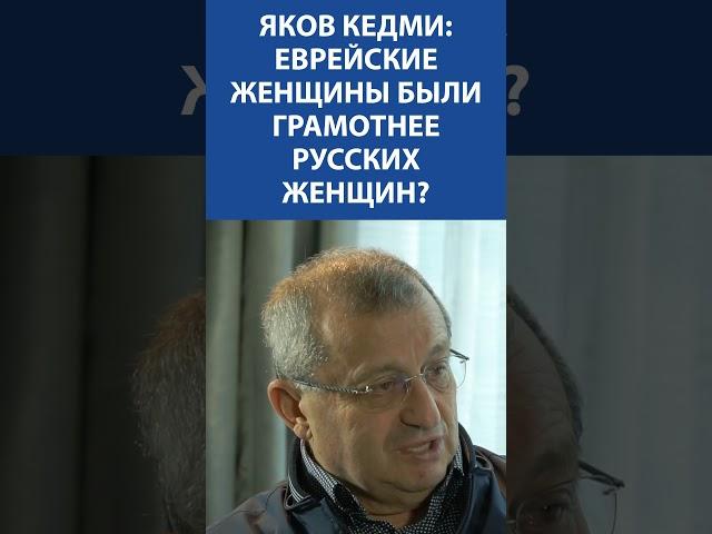 Яков Кедми (Израиль): еврейские женщины были грамотнее русских женщин! Невская студия Денис Сорокин