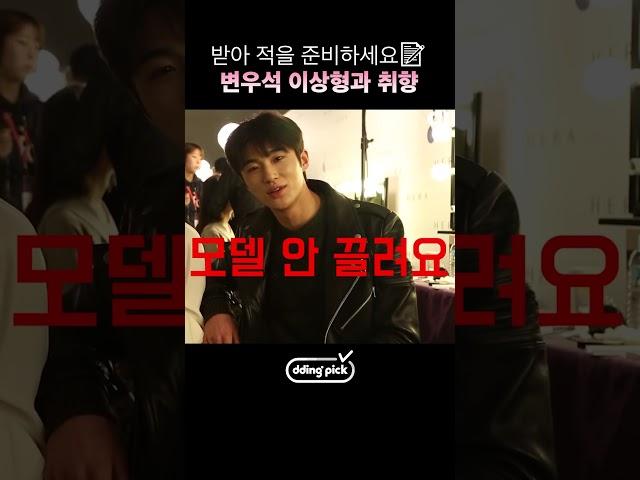 변우석 이상형:키 작고 통통한 여자 #shorts