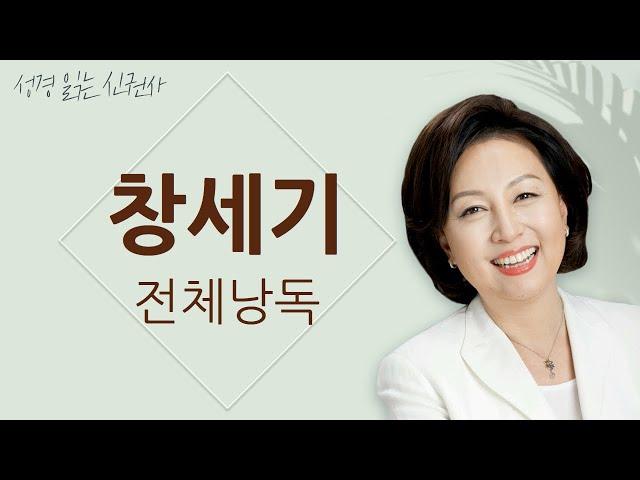 [도전 성경 1독] 신은경 아나운서의 창세기 전체 낭독 | 창세기 전편 | 성경읽는 신권사 | 성경통독 | 매일 성경 읽기 | 아나운서가 읽어주는 성경