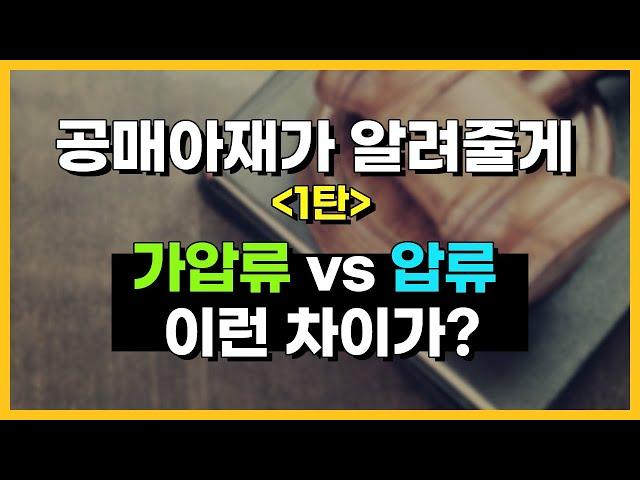 [공매아재TV-부의 추월차선] 온비드공매 가압류 vs 압류 이런차이가? - 공매아재가 알려줄게 1탄