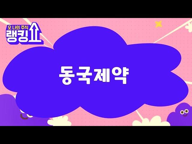 이재필 전문가의 진단! '동국제약' [랭킹쇼, 오 나의 주식] #랭킹쇼 #토마토증권통