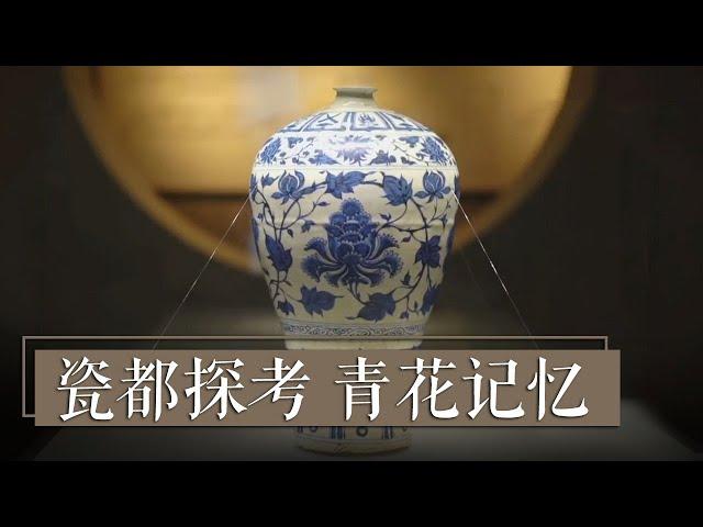 《国宝·发现》瓷都探考 青花记忆 | 中华国宝