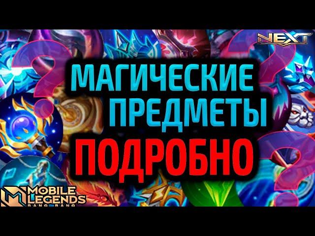 ГАЙД НА ВСЕ МАГИЧЕСКИЕ ПРЕДМЕТЫ 2024 MOBILE LEGENDS МОБАЙЛ ЛЕГЕНДС