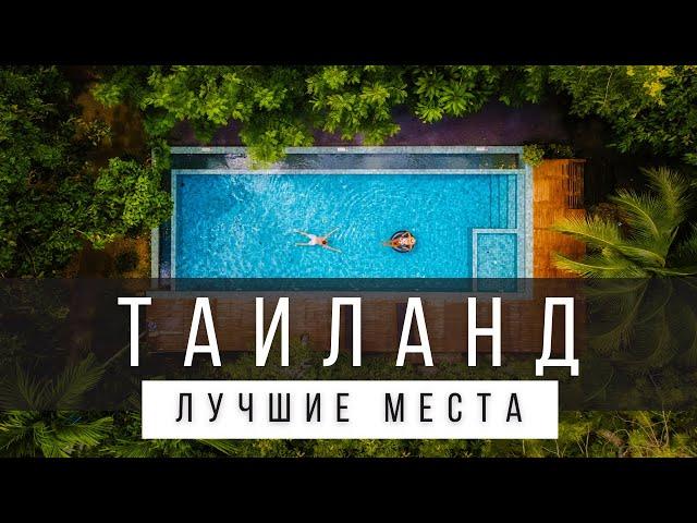 18 ЛУЧШИХ МЕСТ В ТАИЛАНДЕ [РЕЙТИНГ] - ТАИЛАНД 2024 - не только Бангкок, Пхукет и Самуи