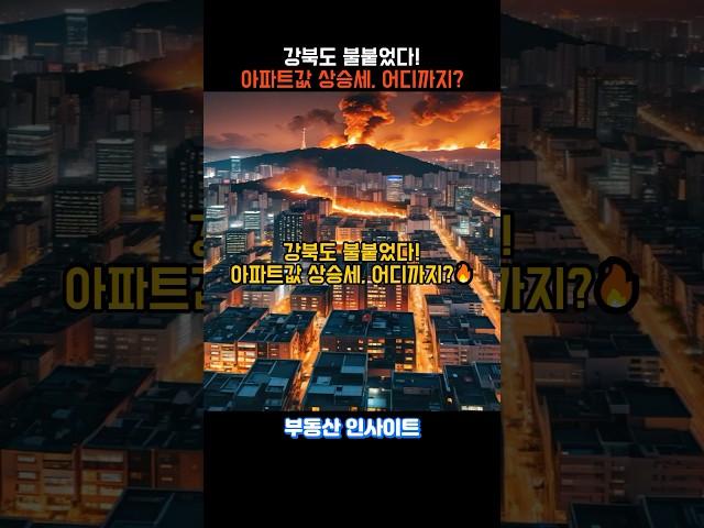 강북도 불붙었다! 아파트 상승세 어디까지? #부동산 #건물매매 #아파트 #투자 #이슈 #강북아파트 #아파트매매 #부동산경매