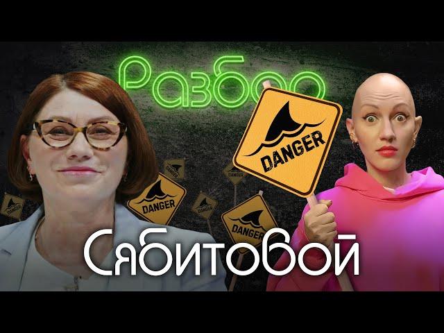 Роза Сябитова / Психо-разбор / Лина Дианова