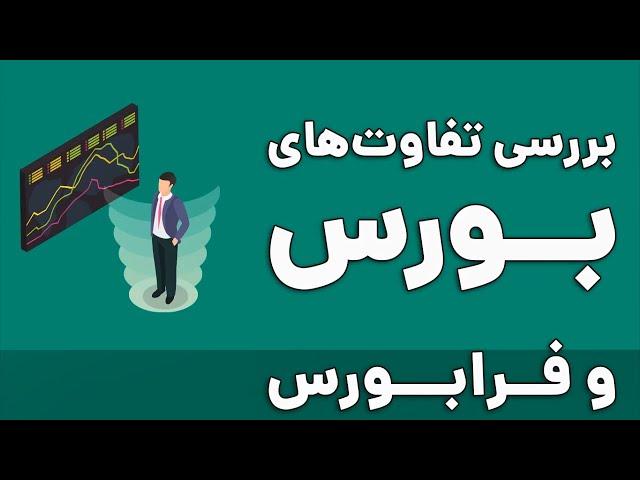 بررسی تفاوت های بورس و فرابورس