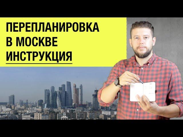   Как самостоятельно согласовать перепланировку квартиры в Москве? Пошаговая инструкция