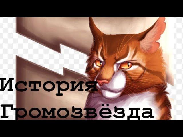 История Громозвёзда(по просьбе:Аркадий7959 Аркадий Чеклецов)/Коты-воители