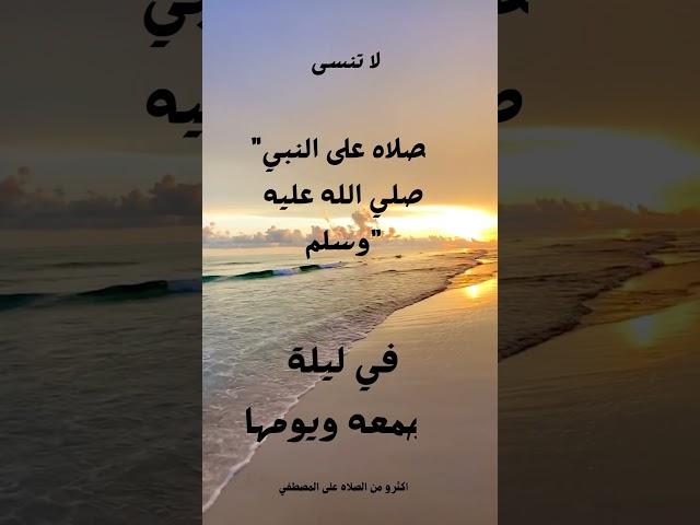 لا تنسى الصلاه على النبي صلى الله عليه وسلم #الاسلام #التوبة #الصلاة_على_النبي
