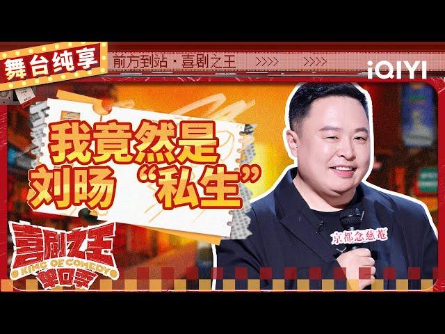 【品梗大会】阎鹤祥吐槽刘旸是真“卷王” 自曝等车被粉丝误认捡垃圾 | 喜剧之王单口季 | The King of Stand-up Comedy | iQIYI精选