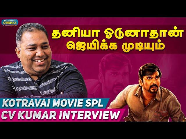 தனியா ஓடுனாதான் ஜெயிக்க முடியும்..! | Special Interview With CV Kumar | Blacksheep Cinemas