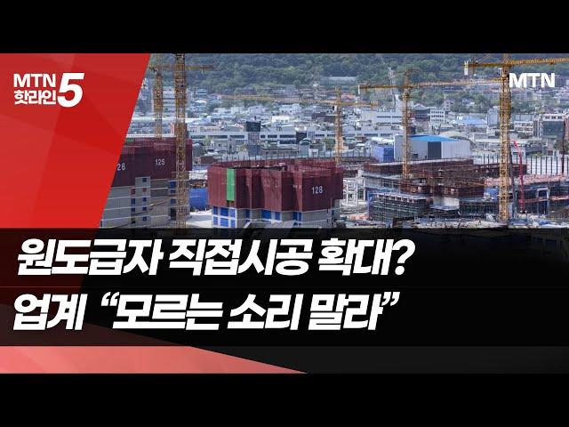 [건설하도급 현주소]② 원도급자 직접시공 확대 움직임…업계 "모르는 소리 말라" / 머니투데이방송 (뉴스)