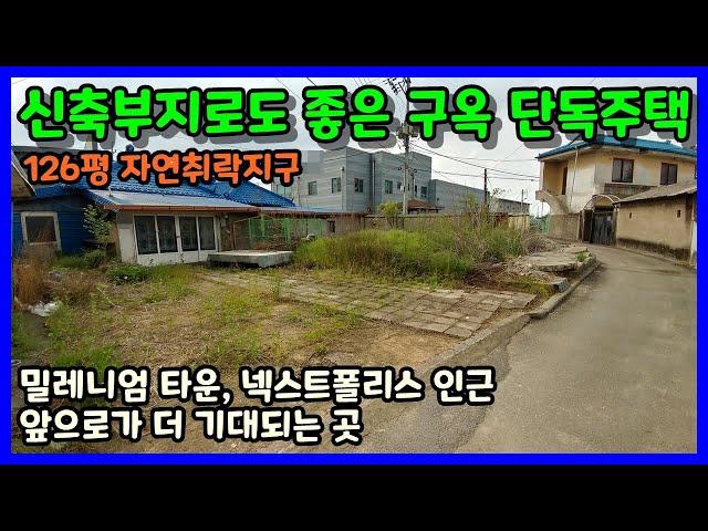 [청주주택매매] 개발호재 많은 청주 밀레니엄타운 넥스트폴리스 인근 주택 / 청주시 청원구 정하동 단독주택매매