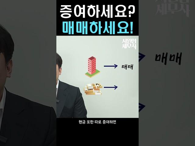 증여하세요? 매매하세요! #절세 #증여세  #부동산