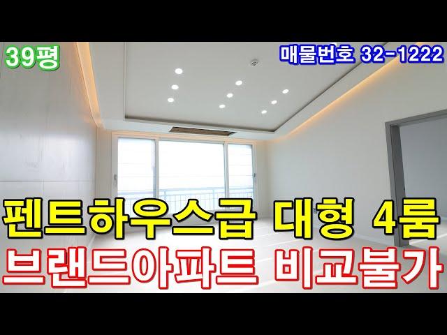 [인천신축빌라] 매매 39평 펜트하우스형 아파트급 4룸 브랜드아파트 비교불가