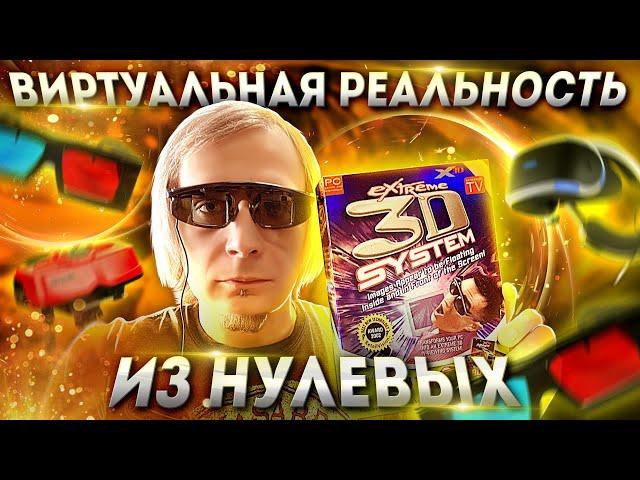 Виртуальная реальность нулевых Extreme 3D