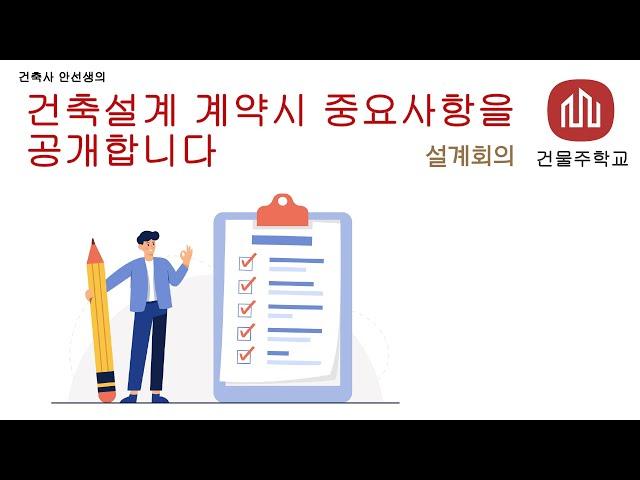 건축설계 계약시 중요사항을 공개합니다 (충청북도)