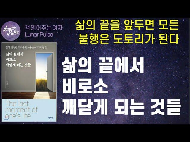 [lunar pulse]삶의 끝에서 비로소 깨닫게 되는 것들/정재영 지음/센시오출판사