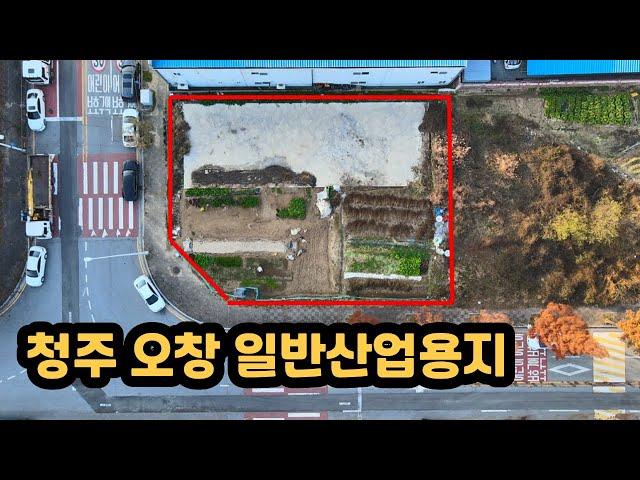 [청주 오창 일반상업용지 오창산업단지에 있는 귀한 코너 토지]