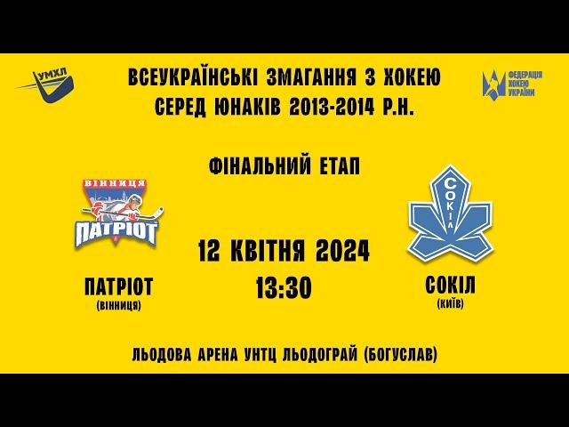 LIVE ||  Патріот - Сокіл || УМХЛ U11. Фінальний етап || 12.04.2024