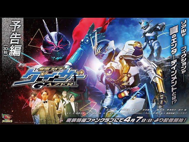 【予告編（３０秒）】ギーツエクストラ　仮面ライダーゲイザー【東映特撮ファンクラブにて4月7日(日)より配信開始！】