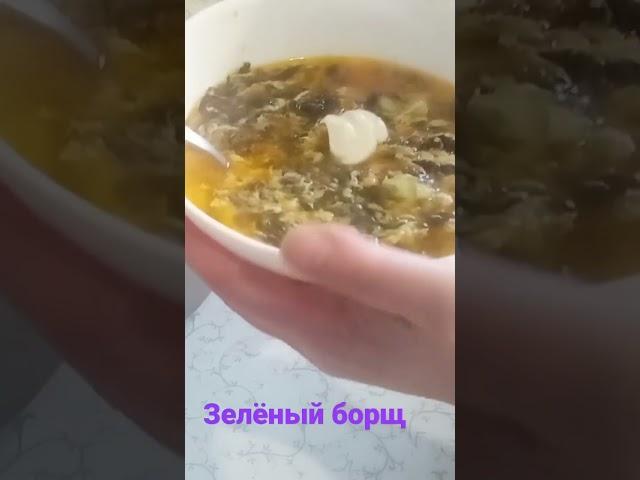 Готовлю Зелёный БОРЩ