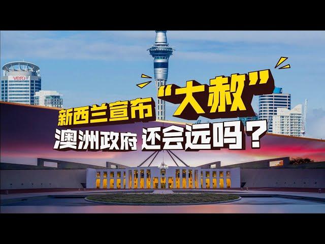 新西兰“大赦” | 背后真实原因剖析，澳洲政府会盲目跟风吗？细心的人其实早就发现答案了！ | 澳洲移民