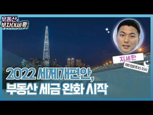 2022 세제개편안, 부동산 세금 완화 시작_지세환의 부자나침반 (20220728)