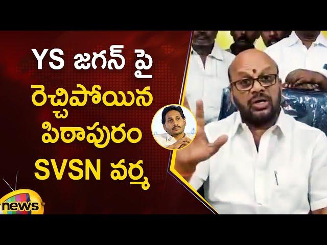 Pithapuram SVSN Varma Serious Comments On YS Jagan | TDP Vs YCP | AP Politics | Mango News