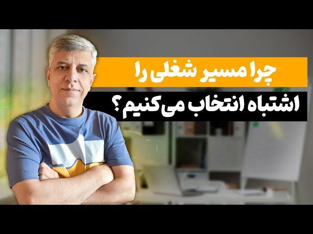 چرا مسیر شغلی اشتباه انتخاب می‌کنیم و چطور مسیر شغلی درستی داشته باشیم؟