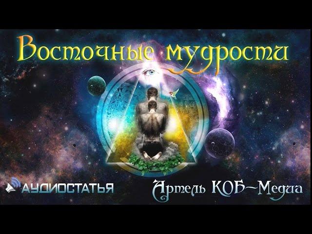 Артель КОБ-Медиа. Восточные мудрости. Аудиостатья.