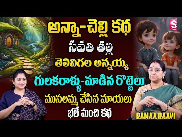 Ramaa Raavi : Brother & Sisters Story || Chandamama Stories || SumanTV Class Plus