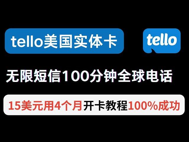 美国tello手机卡15美元用四个月！ 无限短信+100分钟全球漫游通话每月  手把手操作  100%注册成功