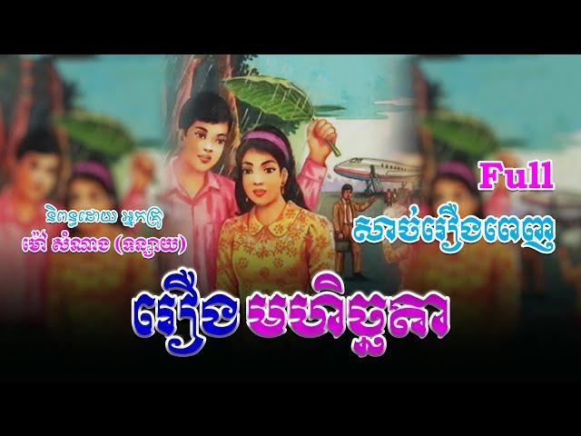 រឿងមហិច្ឆតា (សាច់រឿងពេញ)​ Full Story | ប្រលោមលោក, Khmer Story [Nitean Khmer]