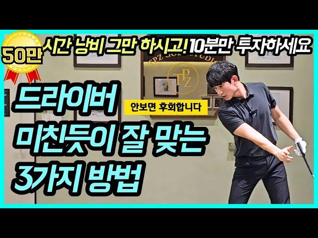 비싼 레슨 받지 말고 10분만 투자하세요! 독학 골퍼 분들 드라이버 잘 맞을 수 밖에 없는 방법