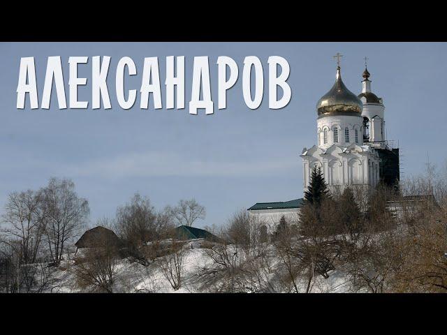 АЛЕКСАНДРОВ | ПРОГУЛКА ПО БЫВШЕЙ ОПРИЧНОЙ СТОЛИЦЕ | ВЛАДИМИРСКАЯ ПРОВИНЦИЯ С ПРИМЕЧАТЕЛЬНЫМ КРЕМЛЁМ