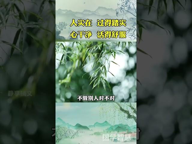 人实在，过得踏实；心干净，活得舒服。#曾仕强#认知#智慧人生#曾仕强经典语录#国学文化