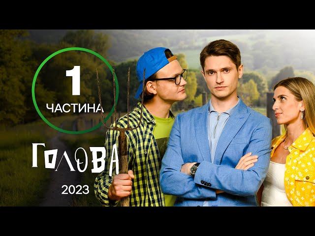 ПРИГОДИ СТУДЕНТІВ У СЕЛІ. Серіал Голова: 1-8 серії | УКРАЇНСЬКА КОМЕДІЯ | МОЛОДІЖНИЙ СЕРІАЛ