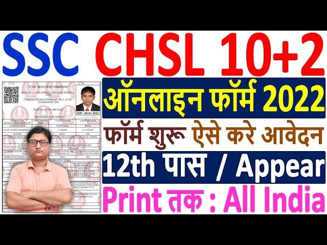 SSC CHSL Online Form 2022 Kaise Bhare ¦¦ How to Fill SSC CHSL Online Form 2022 ¦¦ SSC CHSL Form 2022