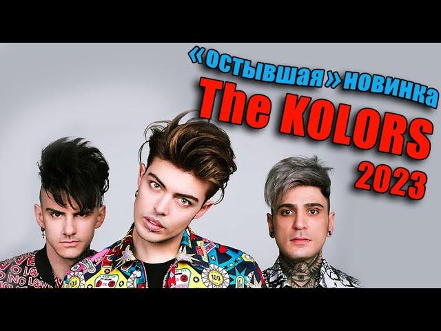 The KOLORS - ITALODISCO "остывшая" новинка...