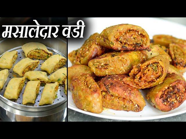 मसालेदार वडी चविला जबरदस्त आणि एकदा बनवा रोज बनवुन खाल | masaledar vadi | masala vadi